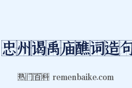 忠州谒禹庙醮词造句是什么意思的图片